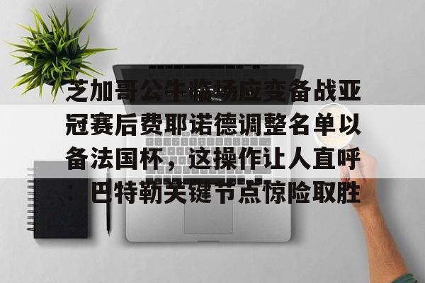 官方登录入口 费耶诺德足球俱乐部主力阵容最新排行 
